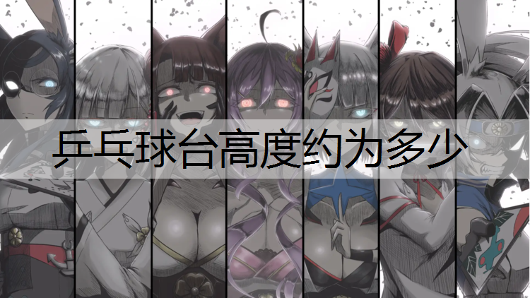 乒乓球台高度约为多少
