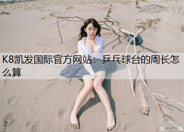 乒乓球台的周长怎么算
