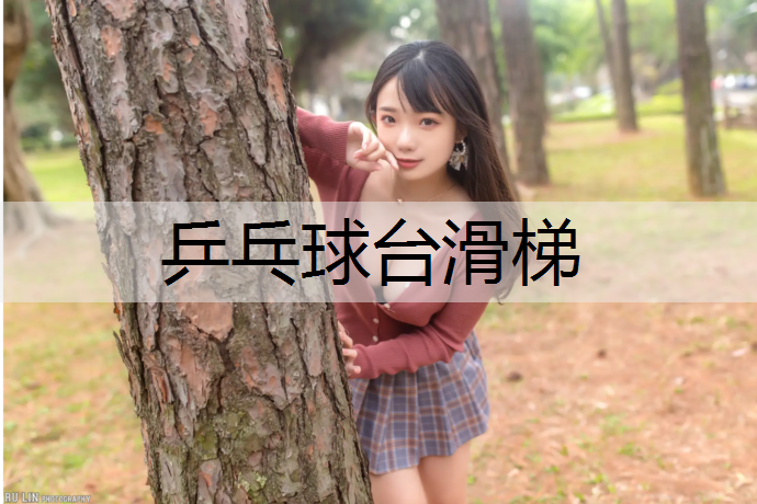 乒乓球台滑梯