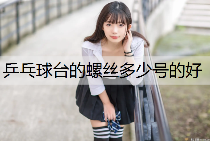乒乓球台的螺丝多少号的好