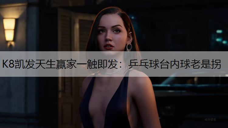乒乓球台内球老是拐
