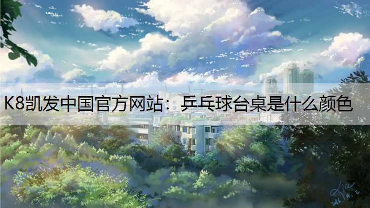 乒乓球台桌是什么颜色