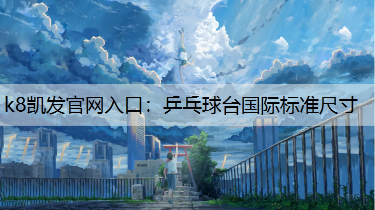乒乓球台国际标准尺寸