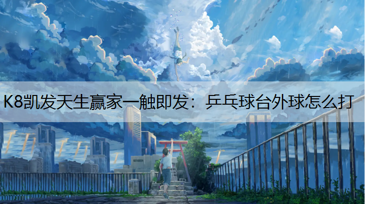 乒乓球台外球怎么打