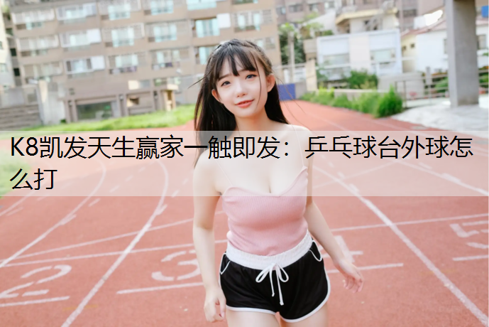 乒乓球台外球怎么打