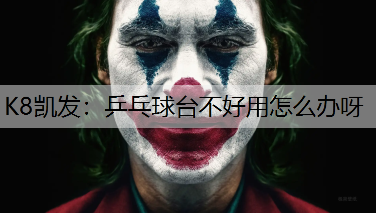 乒乓球台不好用怎么办呀