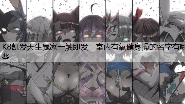 室内有氧健身操的名字有哪些