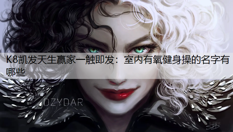 室内有氧健身操的名字有哪些