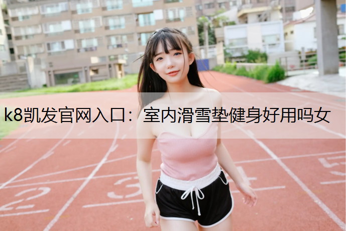室内滑雪垫健身好用吗女