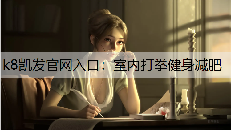 室内打拳健身减肥