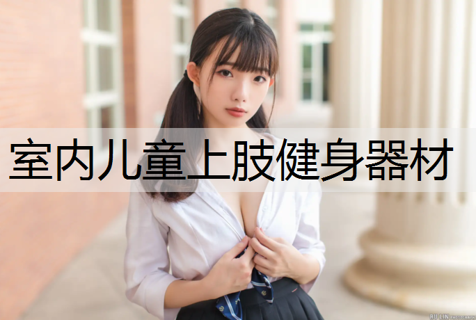 室内儿童上肢健身器材