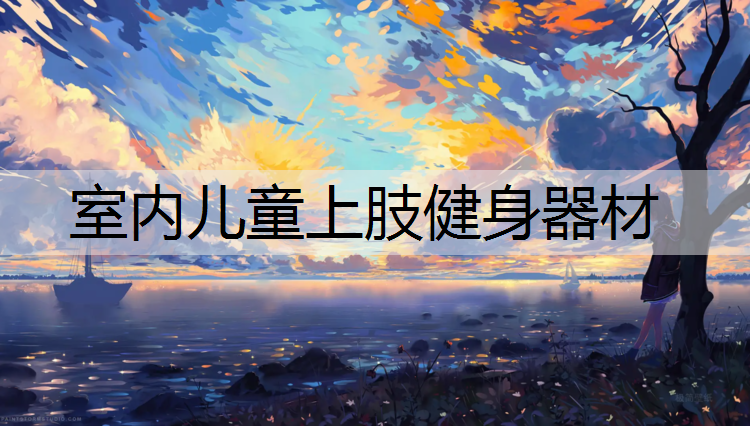 室内儿童上肢健身器材