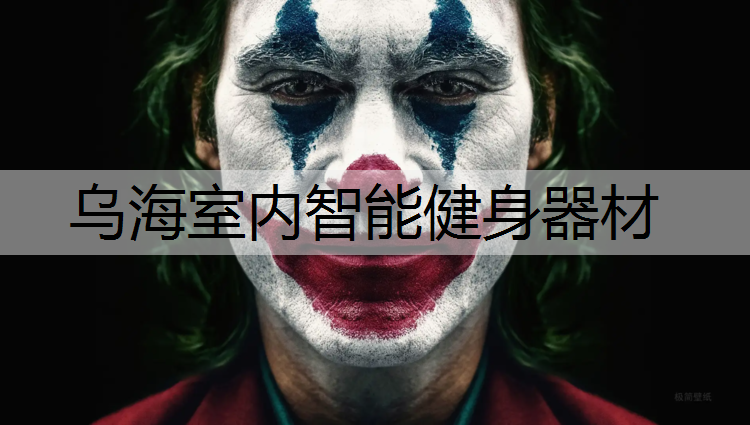 乌海室内智能健身器材