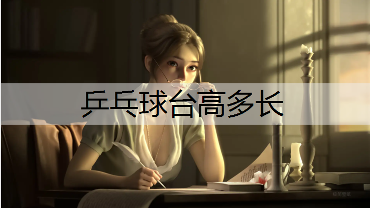 乒乓球台高多长