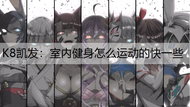 室内健身怎么运动的快一些