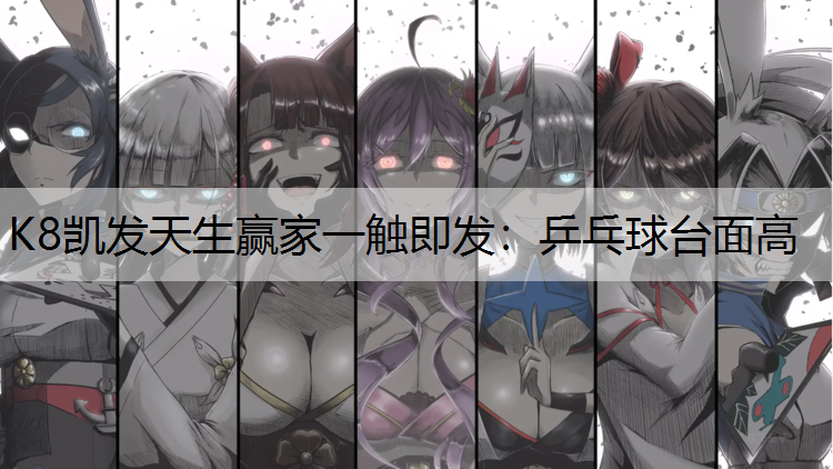 乒乓球台面高