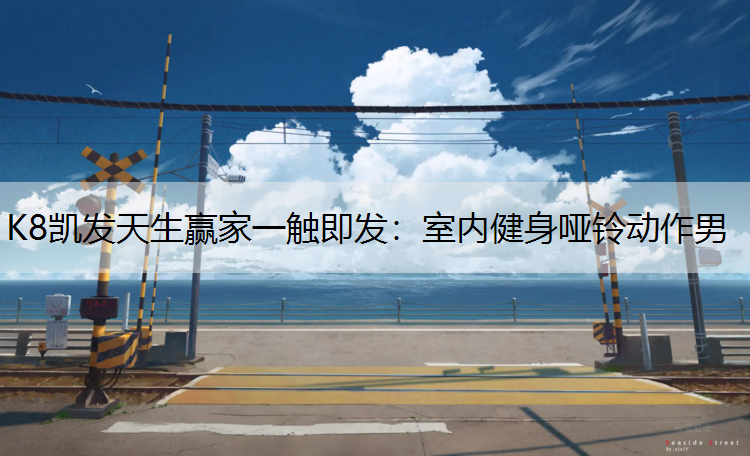 室内健身哑铃动作男