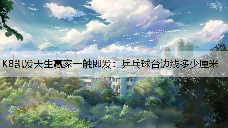 乒乓球台边线多少厘米