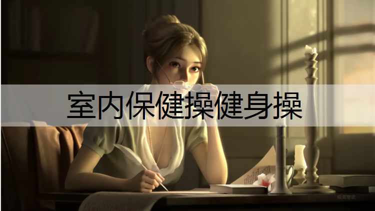 室内保健操健身操