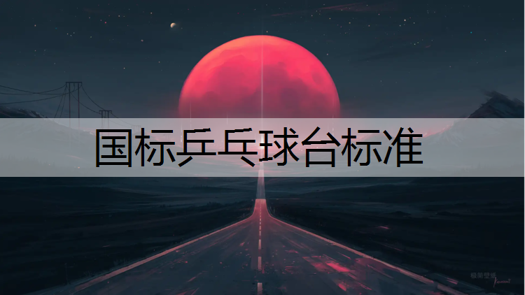 国标乒乓球台标准