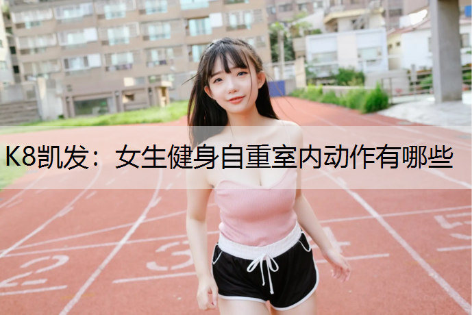 女生健身自重室内动作有哪些