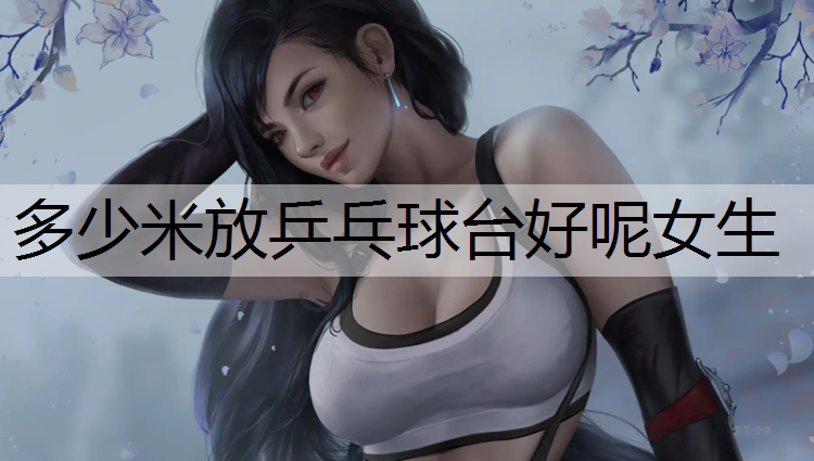 多少米放乒乓球台好呢女生