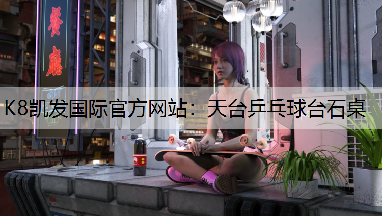 天台乒乓球台石桌