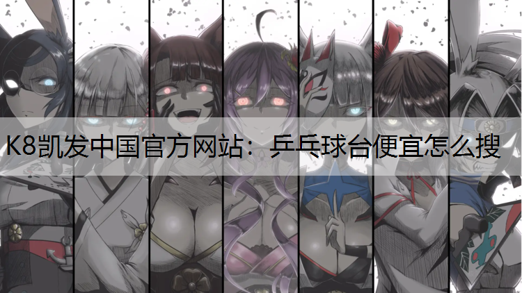 乒乓球台便宜怎么搜