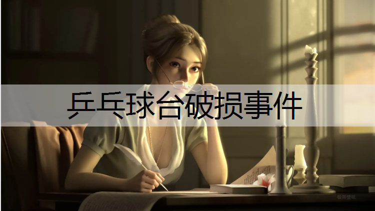 乒乓球台破损事件