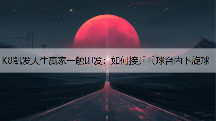 如何接乒乓球台内下旋球