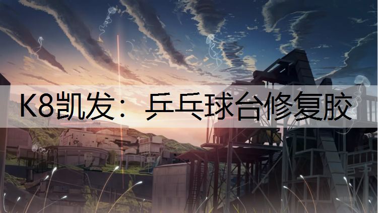乒乓球台修复胶