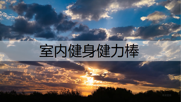 室内健身健力棒