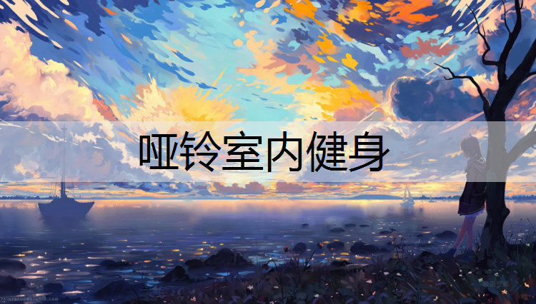哑铃室内健身