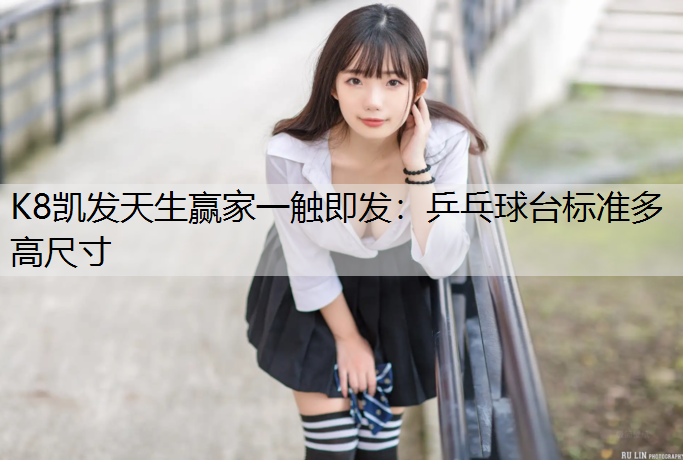 乒乓球台标准多高尺寸