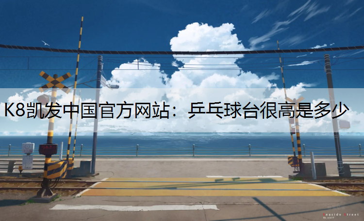 乒乓球台很高是多少