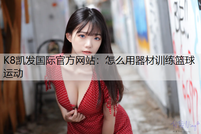 怎么用器材训练篮球运动