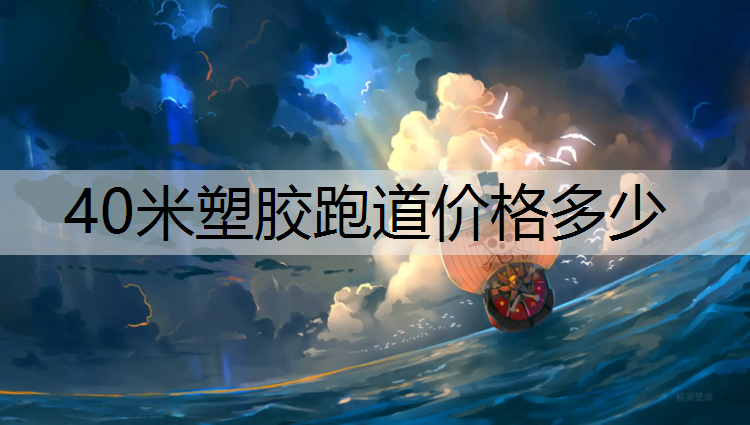40米塑胶跑道价格多少