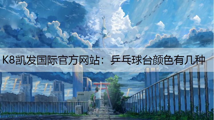 乒乓球台颜色有几种