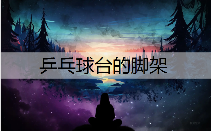 乒乓球台的脚架