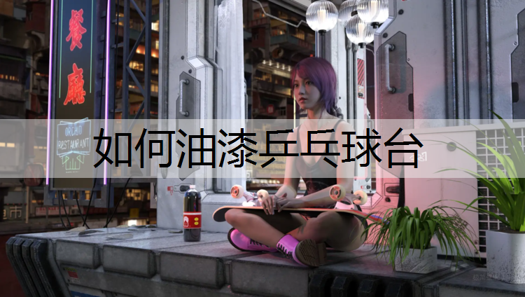 如何油漆乒乓球台