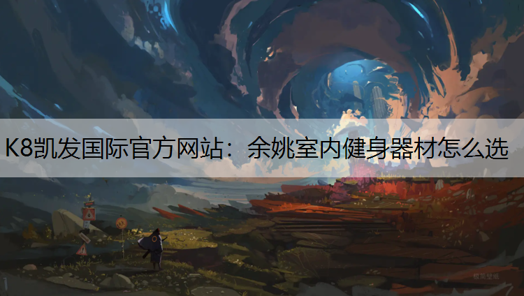 余姚室内健身器材怎么选