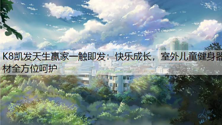 快乐成长，室外儿童健身器材全方位呵护