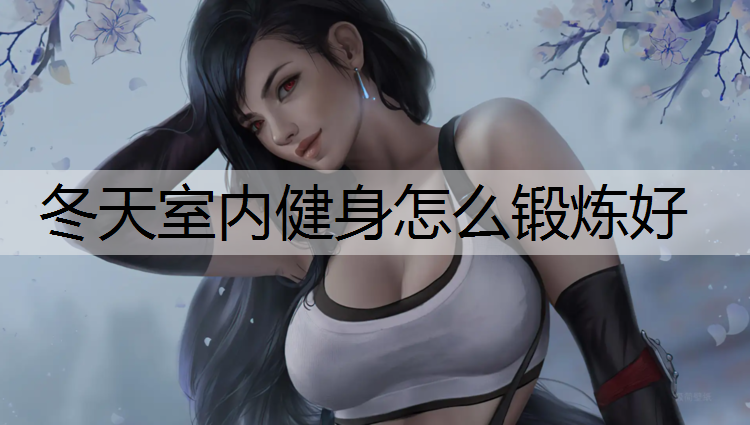 冬天室内健身怎么锻炼好