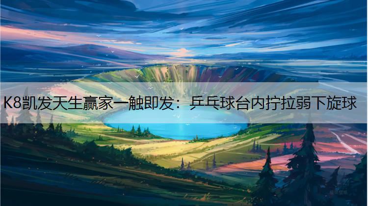 乒乓球台内拧拉弱下旋球