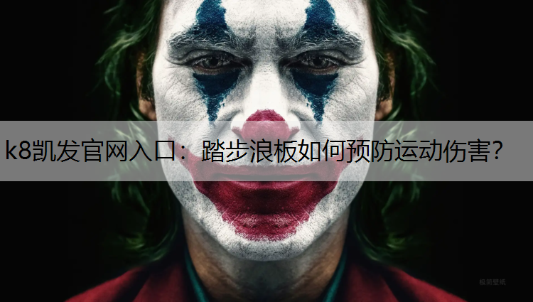 踏步浪板如何预防运动伤害？
