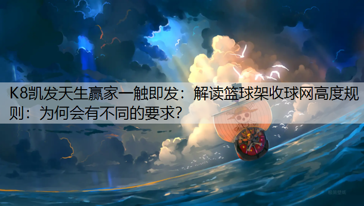 解读篮球架收球网高度规则：为何会有不同的要求？