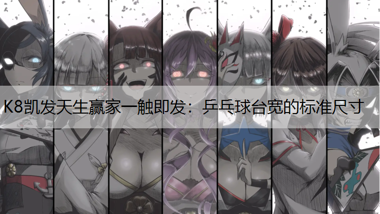 乒乓球台宽的标准尺寸